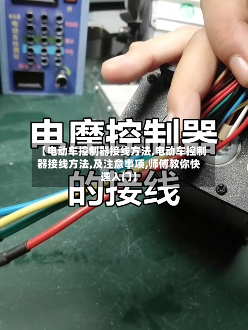 【电动车控制器接线方法,电动车控制器接线方法,及注意事项,师傅教你快速入门】-第1张图片