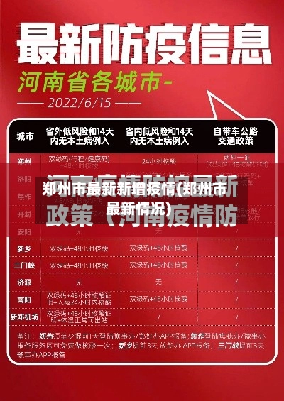 郑州市最新新增疫情(郑州市最新情况)-第1张图片