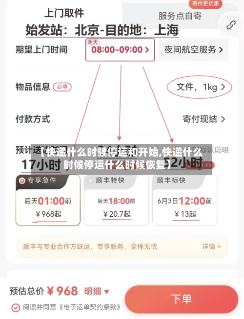 【快递什么时候停运和开始,快递什么时候停运什么时候恢复】-第1张图片