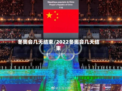 冬奥会几天结束/2022冬奥会几天结束-第1张图片