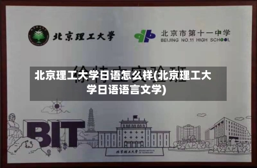 北京理工大学日语怎么样(北京理工大学日语语言文学)-第1张图片