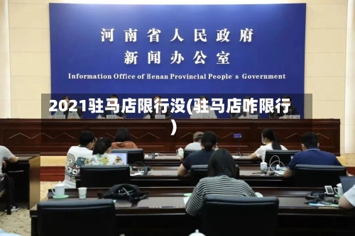 2021驻马店限行没(驻马店咋限行)-第1张图片