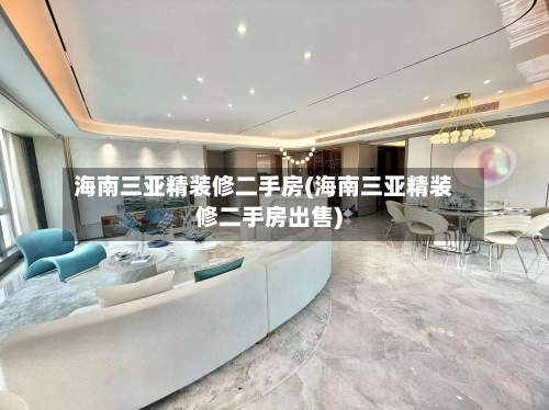海南三亚精装修二手房(海南三亚精装修二手房出售)-第1张图片
