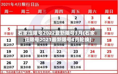 石家庄限号2022最新限号3月(石家庄限号2021最新限号4月轮换)-第2张图片
