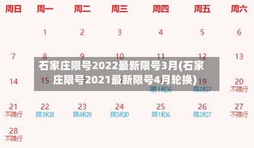 石家庄限号2022最新限号3月(石家庄限号2021最新限号4月轮换)-第1张图片