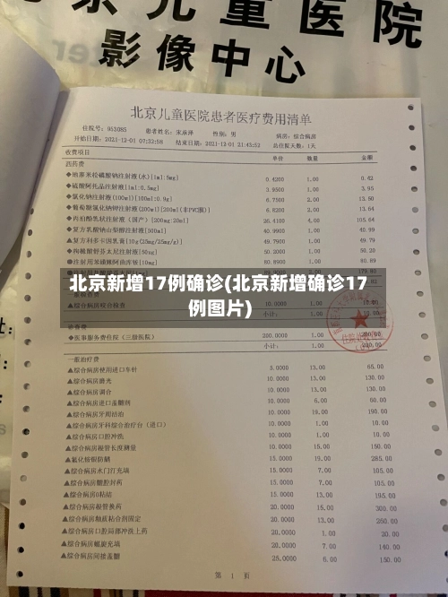 北京新增17例确诊(北京新增确诊17例图片)-第3张图片