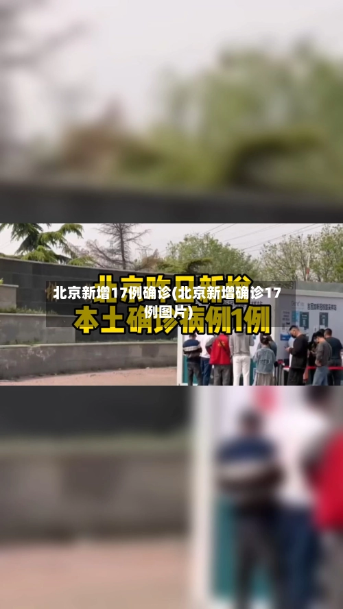 北京新增17例确诊(北京新增确诊17例图片)-第2张图片