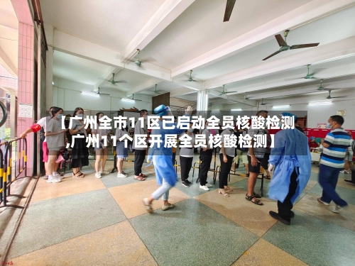 【广州全市11区已启动全员核酸检测,广州11个区开展全员核酸检测】-第1张图片