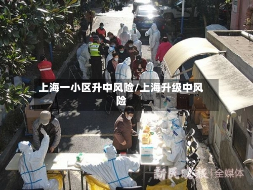 上海一小区升中风险/上海升级中风险-第1张图片