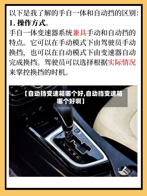 【自动挡变速箱哪个好,自动挡变速箱哪个好啊】-第1张图片