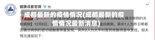 成都最新的疫情情况(成都最新的疫情情况最新消息)-第1张图片