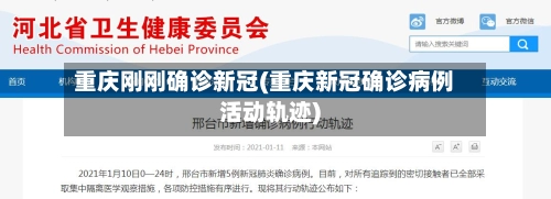 重庆刚刚确诊新冠(重庆新冠确诊病例活动轨迹)-第1张图片