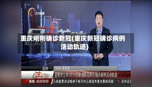 重庆刚刚确诊新冠(重庆新冠确诊病例活动轨迹)-第2张图片