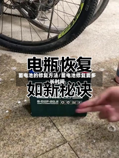 蓄电池的修复方法/蓄电池修复要多长时间-第1张图片