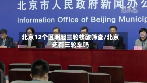 北京12个区明起三轮核酸筛查/北京还有三轮车吗-第1张图片