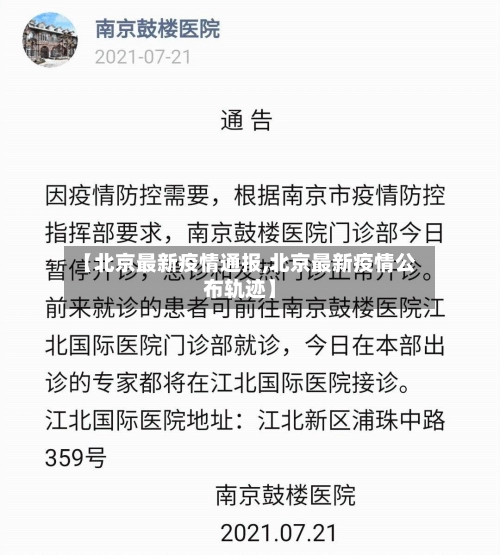 【北京最新疫情通报,北京最新疫情公布轨迹】-第1张图片