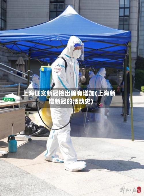 上海证实新冠检出确有增加(上海新增新冠的活动史)-第1张图片