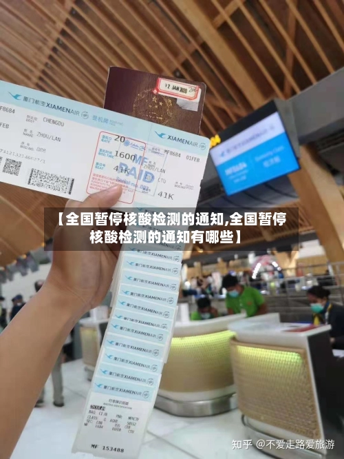 【全国暂停核酸检测的通知,全国暂停核酸检测的通知有哪些】