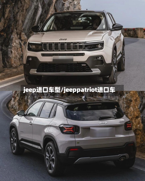 jeep进口车型/jeeppatriot进口车-第1张图片