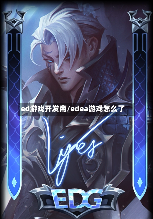 ed游戏开发商/edea游戏怎么了-第1张图片