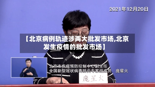 【北京病例轨迹涉两大批发市场,北京发生疫情的批发市场】-第1张图片