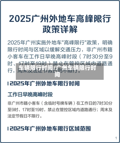 车辆限行时间/广州车辆限行时间-第1张图片