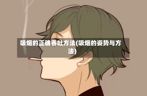 吸烟的正确吞吐方法(吸烟的姿势与方法)-第1张图片