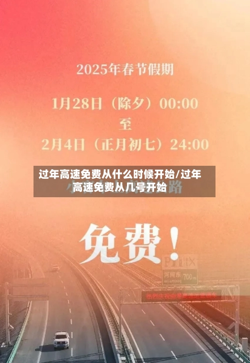过年高速免费从什么时候开始/过年高速免费从几号开始-第2张图片