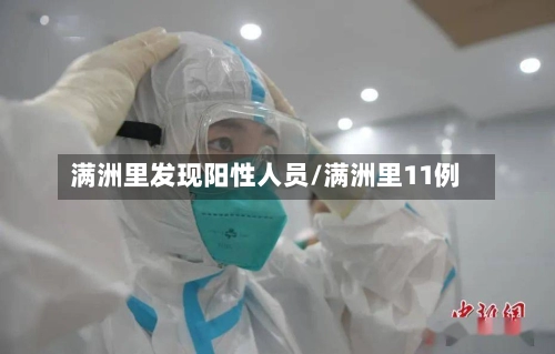 满洲里发现阳性人员/满洲里11例-第1张图片
