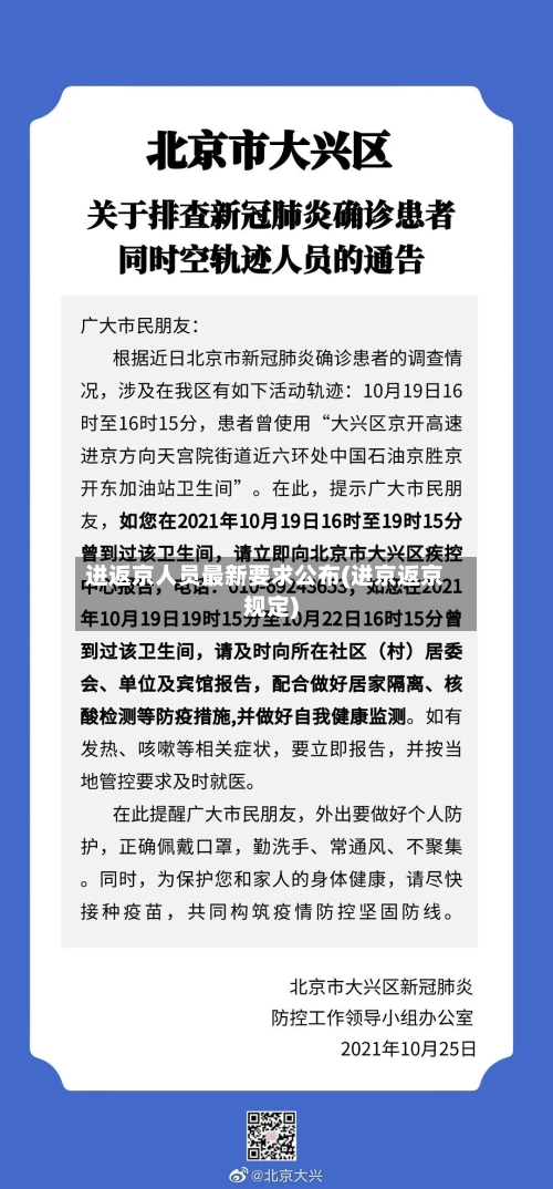 进返京人员最新要求公布(进京返京规定)-第1张图片