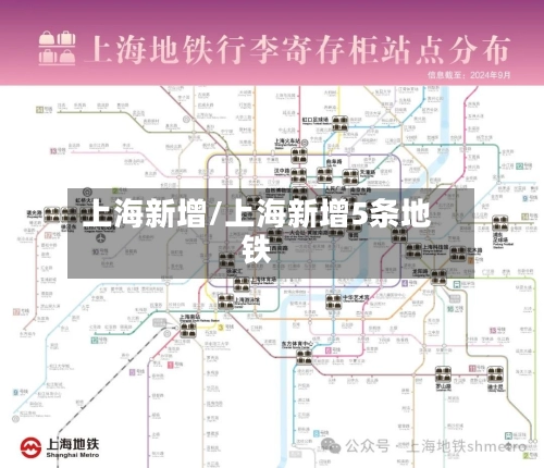 上海新增/上海新增5条地铁-第1张图片