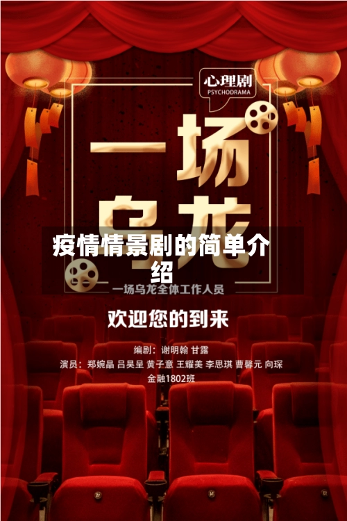 疫情情景剧的简单介绍-第1张图片
