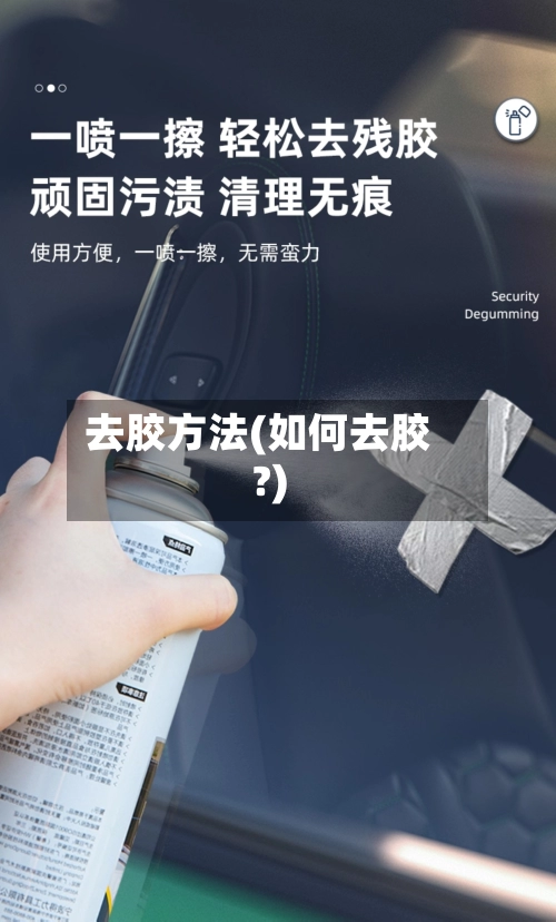 去胶方法(如何去胶?)-第1张图片