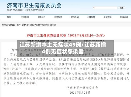 江苏新增本土无症状49例/江苏新增4例无症状感染者-第1张图片