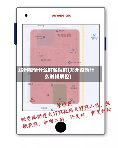 郑州疫情什么时候解封(郑州疫情什么时候解控)-第1张图片