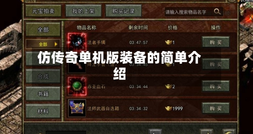 仿传奇单机版装备的简单介绍-第1张图片