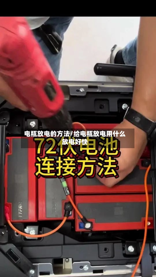 电瓶放电的方法/给电瓶放电用什么放电好快-第1张图片