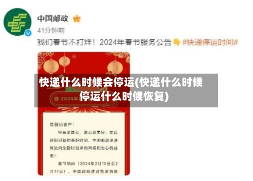 快递什么时候会停运(快递什么时候停运什么时候恢复)-第1张图片