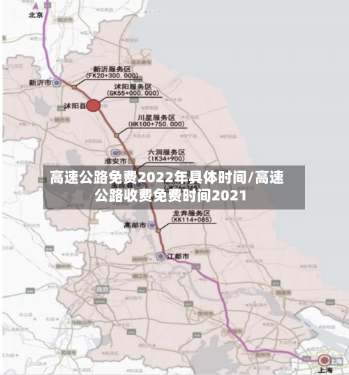高速公路免费2022年具体时间/高速公路收费免费时间2021-第1张图片