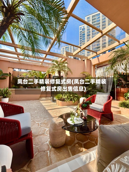 凤台二手精装修复式房(凤台二手精装修复式房出售信息)-第1张图片
