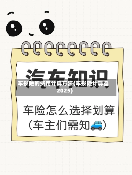 车损险的费用计算方法(车损险计算器2025)-第3张图片
