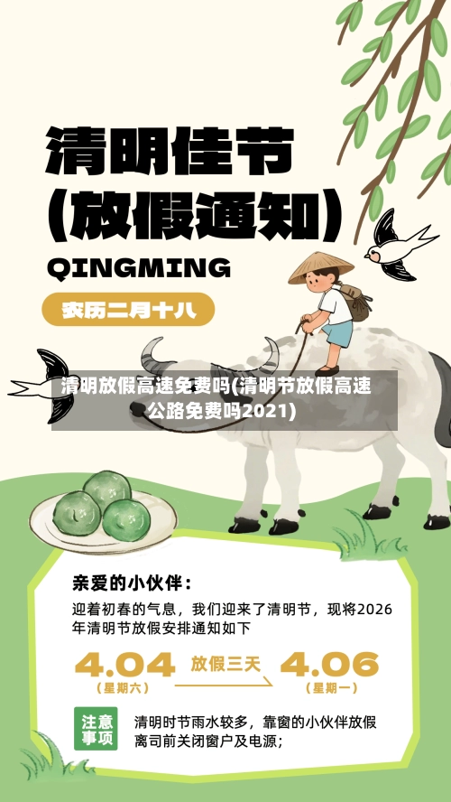 清明放假高速免费吗(清明节放假高速公路免费吗2021)-第1张图片