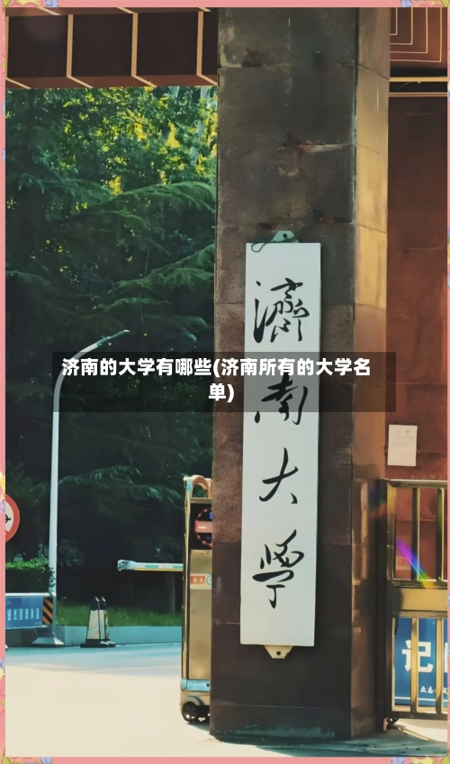 济南的大学有哪些(济南所有的大学名单)-第1张图片