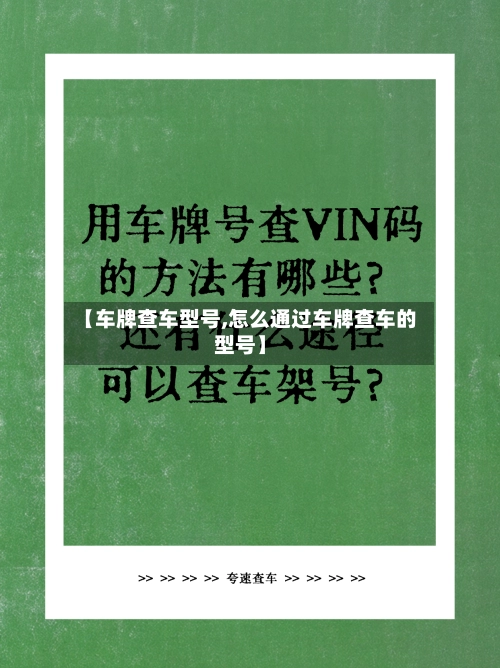 【车牌查车型号,怎么通过车牌查车的型号】-第1张图片