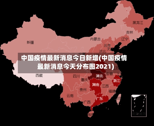 中国疫情最新消息今日新增(中国疫情最新消息今天分布图2021)-第3张图片