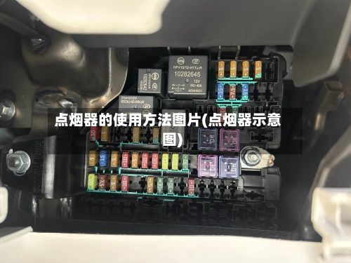 点烟器的使用方法图片(点烟器示意图)-第1张图片