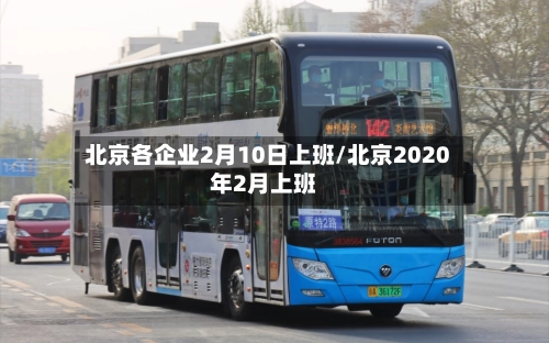 北京各企业2月10日上班/北京2020年2月上班-第2张图片