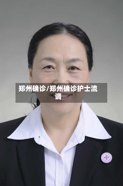 郑州确诊/郑州确诊护士流调
