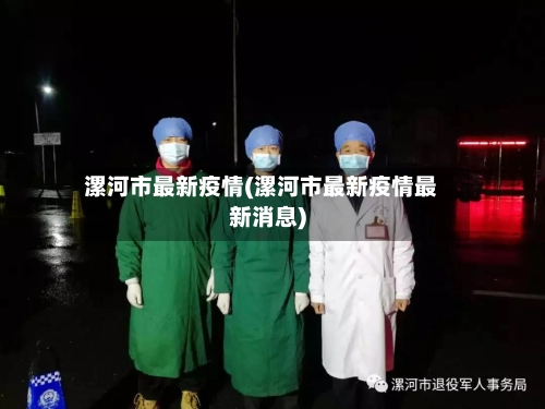 漯河市最新疫情(漯河市最新疫情最新消息)-第1张图片