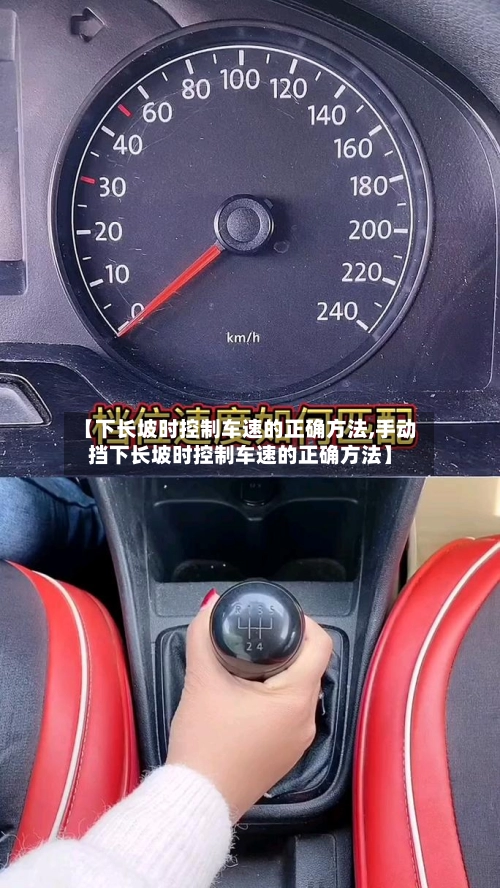 【下长坡时控制车速的正确方法,手动挡下长坡时控制车速的正确方法】-第1张图片